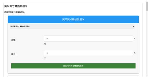 5英尺8寸是多少cm|英尺到厘米（ft至cm）轉換計算器